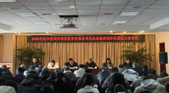 市城投公司召開2026年度黨風廉政建設和反腐敗工作會議